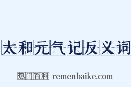 太和元气记反义词是什么意思的图片